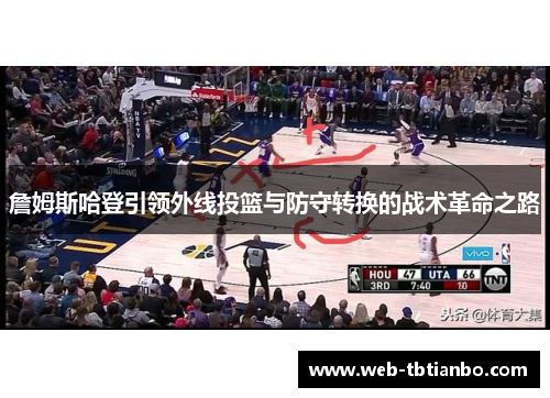 詹姆斯哈登引领外线投篮与防守转换的战术革命之路