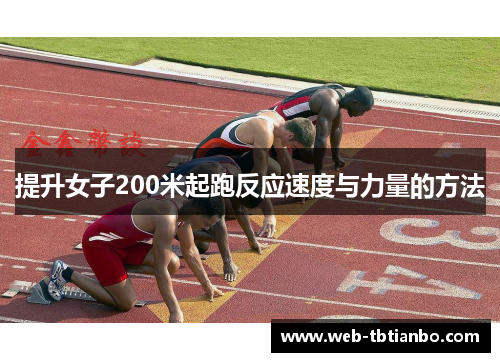 提升女子200米起跑反应速度与力量的方法