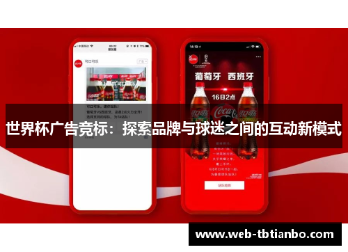 世界杯广告竞标：探索品牌与球迷之间的互动新模式