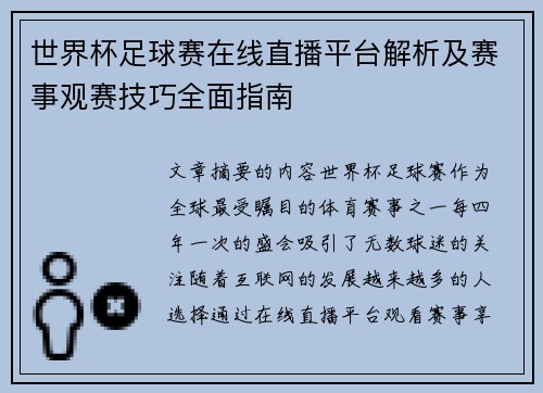 世界杯足球赛在线直播平台解析及赛事观赛技巧全面指南