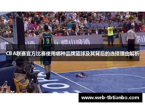 CBA联赛官方比赛使用哪种品牌篮球及其背后的选择理由解析