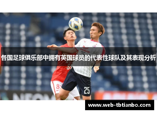 各国足球俱乐部中拥有英国球员的代表性球队及其表现分析