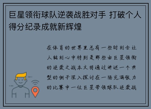 巨星领衔球队逆袭战胜对手 打破个人得分纪录成就新辉煌