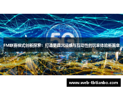 FM联赛模式创新探索：打造更具沉浸感与互动性的玩家体验新篇章