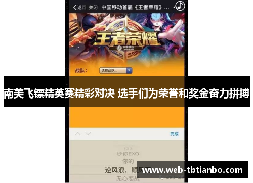 南美飞镖精英赛精彩对决 选手们为荣誉和奖金奋力拼搏
