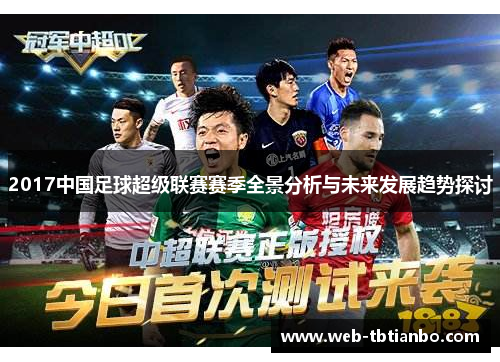2017中国足球超级联赛赛季全景分析与未来发展趋势探讨