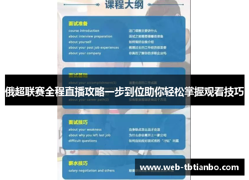 俄超联赛全程直播攻略一步到位助你轻松掌握观看技巧