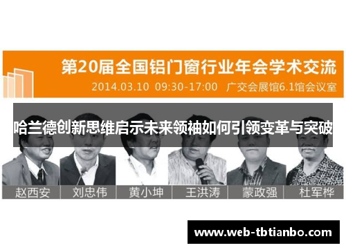 哈兰德创新思维启示未来领袖如何引领变革与突破