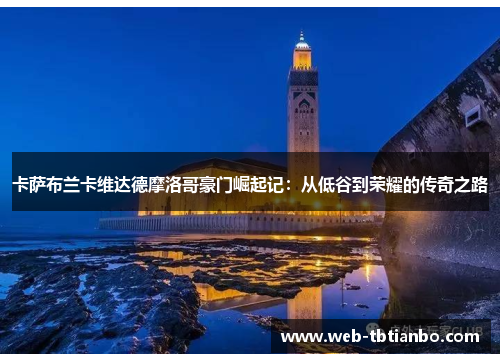 卡萨布兰卡维达德摩洛哥豪门崛起记：从低谷到荣耀的传奇之路