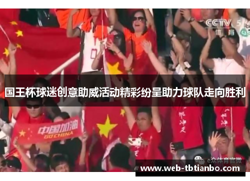 国王杯球迷创意助威活动精彩纷呈助力球队走向胜利