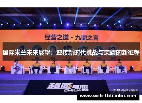 国际米兰未来展望：迎接新时代挑战与荣耀的新征程