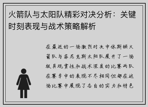 火箭队与太阳队精彩对决分析：关键时刻表现与战术策略解析