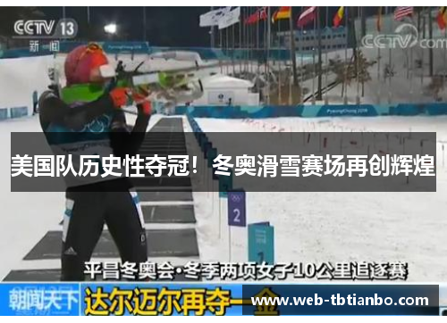 美国队历史性夺冠！冬奥滑雪赛场再创辉煌