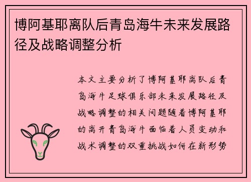博阿基耶离队后青岛海牛未来发展路径及战略调整分析