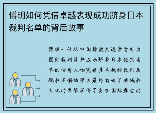 傅明如何凭借卓越表现成功跻身日本裁判名单的背后故事
