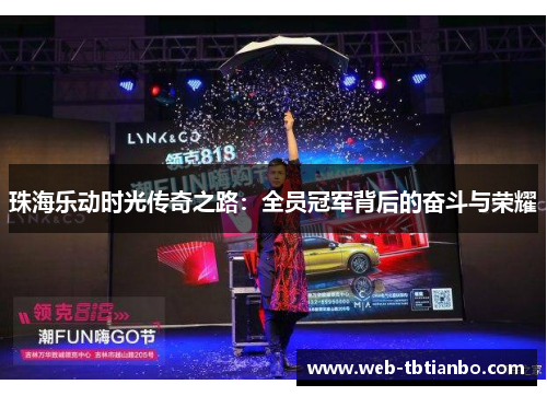 珠海乐动时光传奇之路：全员冠军背后的奋斗与荣耀