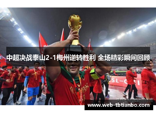 中超决战泰山2-1梅州逆转胜利 全场精彩瞬间回顾