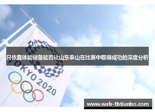只依靠体能储备能否让山东泰山在比赛中取得成功的深度分析