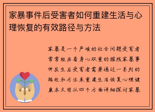 家暴事件后受害者如何重建生活与心理恢复的有效路径与方法