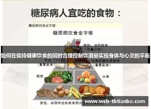 如何在保持健康饮食的同时合理控制饮酒量实现身体与心灵的平衡