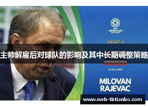 主帅解雇后对球队的影响及其中长期调整策略