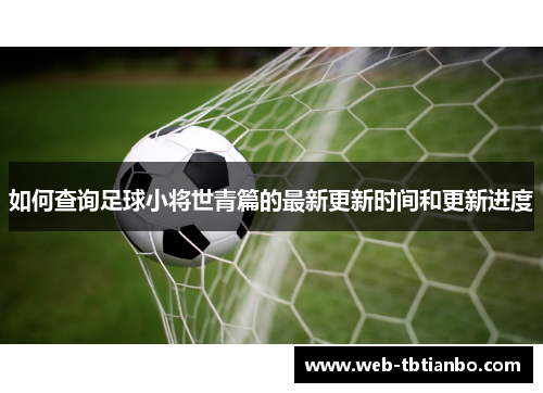 如何查询足球小将世青篇的最新更新时间和更新进度