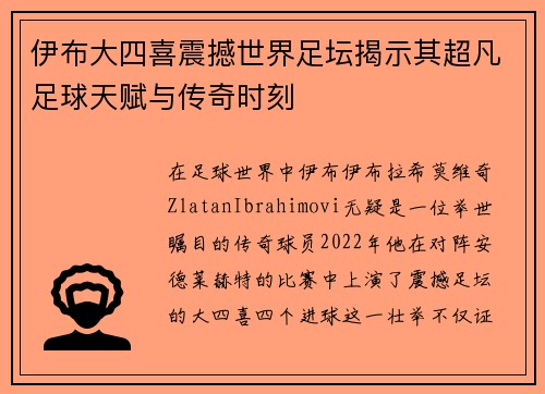 伊布大四喜震撼世界足坛揭示其超凡足球天赋与传奇时刻