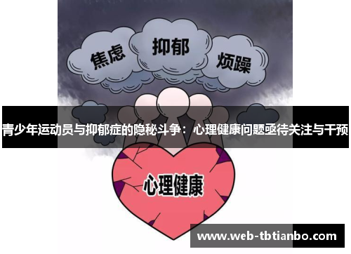 青少年运动员与抑郁症的隐秘斗争：心理健康问题亟待关注与干预