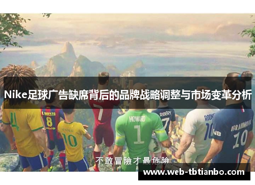 Nike足球广告缺席背后的品牌战略调整与市场变革分析