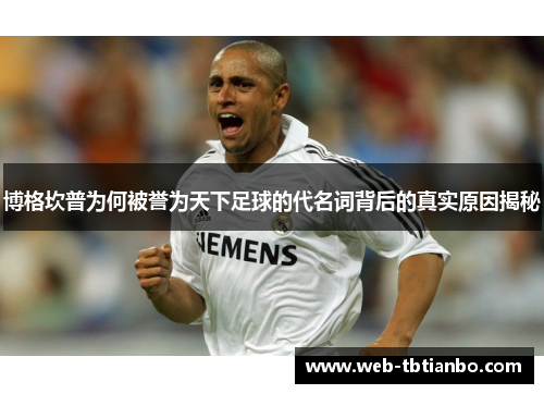 博格坎普为何被誉为天下足球的代名词背后的真实原因揭秘
