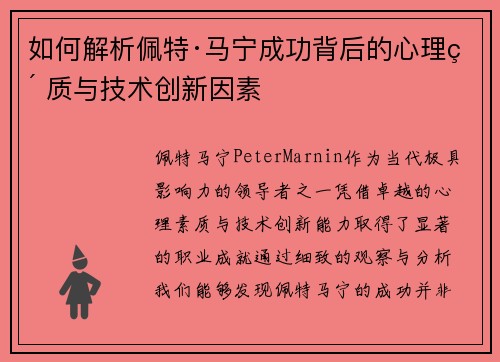 如何解析佩特·马宁成功背后的心理素质与技术创新因素