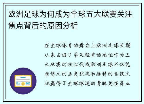欧洲足球为何成为全球五大联赛关注焦点背后的原因分析