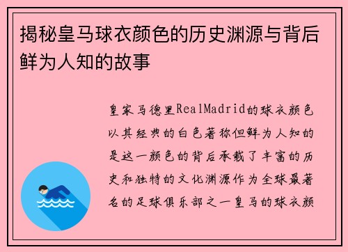 揭秘皇马球衣颜色的历史渊源与背后鲜为人知的故事