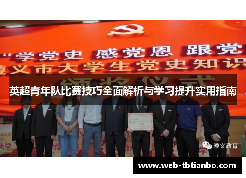 英超青年队比赛技巧全面解析与学习提升实用指南