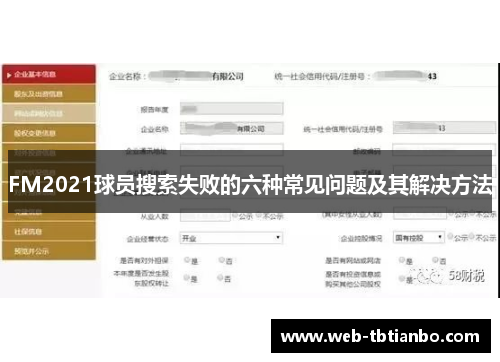 FM2021球员搜索失败的六种常见问题及其解决方法