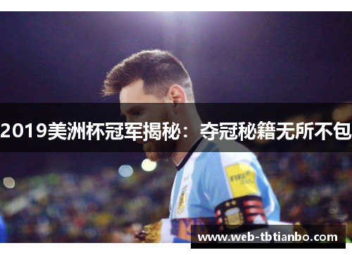 2019美洲杯冠军揭秘:夺冠秘籍无所不包 2019美洲杯冠军揭秘:夺冠秘籍无所不包