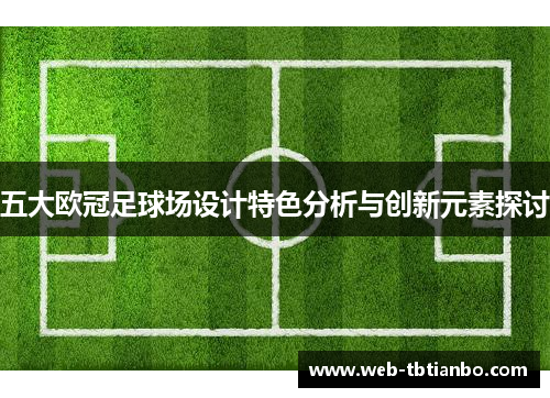 五大欧冠足球场设计特色分析与创新元素探讨