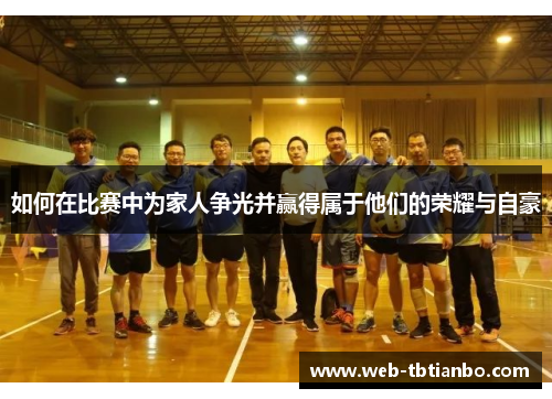 如何在比赛中为家人争光并赢得属于他们的荣耀与自豪