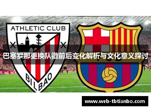 巴塞罗那更换队徽前后变化解析与文化意义探讨