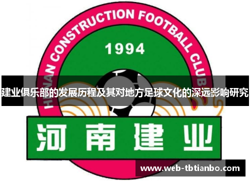 建业俱乐部的发展历程及其对地方足球文化的深远影响研究 建业俱乐部的发展历程及其对地方足球文化的深远影响研究