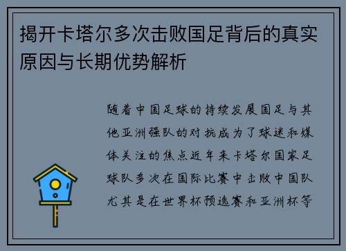 揭开卡塔尔多次击败国足背后的真实原因与长期优势解析 揭开卡塔尔多次击败国足背后的真实原因与长期优势解析