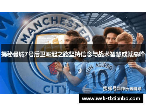 揭秘曼城7号后卫崛起之路坚持信念与战术智慧成就巅峰 揭秘曼城7号后卫崛起之路坚持信念与战术智慧成就巅峰