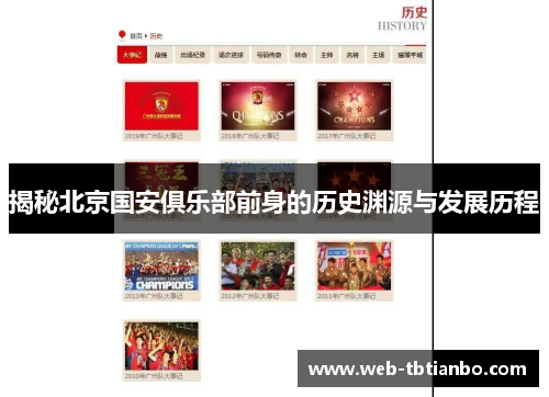 揭秘北京国安俱乐部前身的历史渊源与发展历程 揭秘北京国安俱乐部前身的历史渊源与发展历程