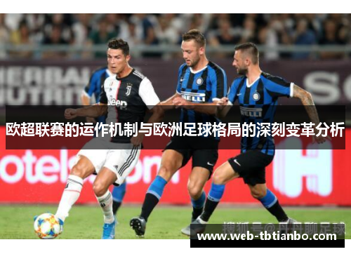 欧超联赛的运作机制与欧洲足球格局的深刻变革分析 欧超联赛的运作机制与欧洲足球格局的深刻变革分析