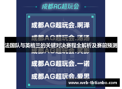 法国队与英格兰的关键对决赛程全解析及赛前预测