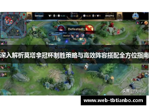 深入解析莫塔拿冠杯制胜策略与高效阵容搭配全方位指南 深入解析莫塔拿冠杯制胜策略与高效阵容搭配全方位指南