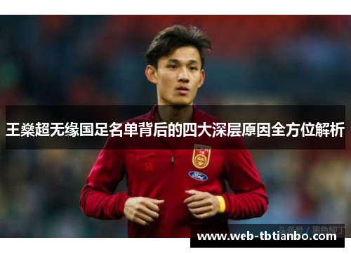 王燊超无缘国足名单背后的四大深层原因全方位解析 王燊超无缘国足名单背后的四大深层原因全方位解析