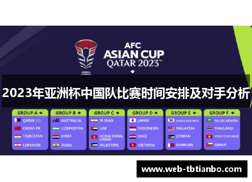 2023年亚洲杯中国队比赛时间安排及对手分析 2023年亚洲杯中国队比赛时间安排及对手分析