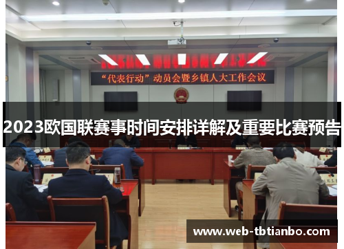 2023欧国联赛事时间安排详解及重要比赛预告 2023欧国联赛事时间安排详解及重要比赛预告