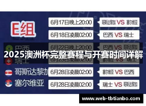 2025澳洲杯完整赛程与开赛时间详解